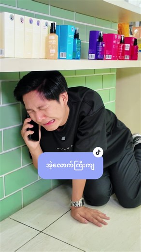 ညီလေးရယ် အစ်ကိုသိတယ်နော်🥺 #commalax #commalaxmyanmar #commalaxsanchaung #somebymi #cosmetic