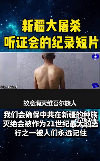 新疆大屠杀听证会的纪录短片 众议院中共特设委员会：我们会确保中共在新疆的种族灭绝会被作为21世纪最大的恶行之一被人们永远记住。 #新疆 #人 #女人 #集中营