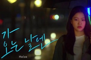 Lirik Lagu dan Terjemahan ‘On Rainy Days’ (2021) – Heize, OST Blue Birthday - Sonora.id