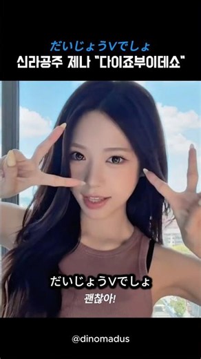 리센느 신라공주 제나 "다이죠부이데쇼"