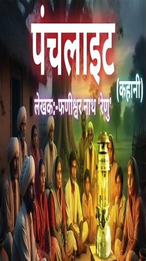 Maa Saraswati Coaching on Instagram: "Punchlight Kahani Ka Saransh Class 12 | पंचलाइट कहानी का सारांश | Animated video | Punchlight Kahani Your queries - punchlight kahani ka saransh, panchlight kahani ka saransh class 12, panchlight kahani ka saransh by maa saraswati coaching classes, panchlight kahani ka saransh class 12th, panchlight kahani ka saransh apne shabdon mein likhiy......"