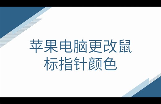 苹果电脑更改鼠标指针颜色