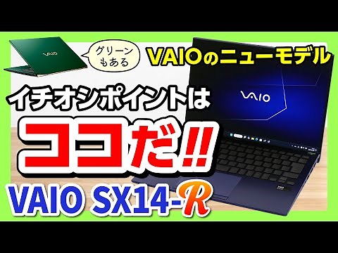 【使いやすさ最強？】VAIO SX14-Rを詳細レビュー！【VAIOのハイエンドモバイル】