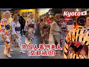 🇯🇵 [Foreign kimono beauty] wears Japanese kimono and walks and shops in Gion, Kyoto.It's beautiful.