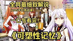 一口气看完4K画质神作《可塑性记忆》在科技飞速发展的未来世界，彼时，人工智能机器人早已经不是罕见之物，正慢慢地融入人类的生活之中。