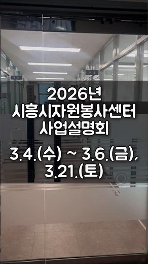 [시흥시자원봉사센터] 2026년 권역별 사업설명회 현장스케치