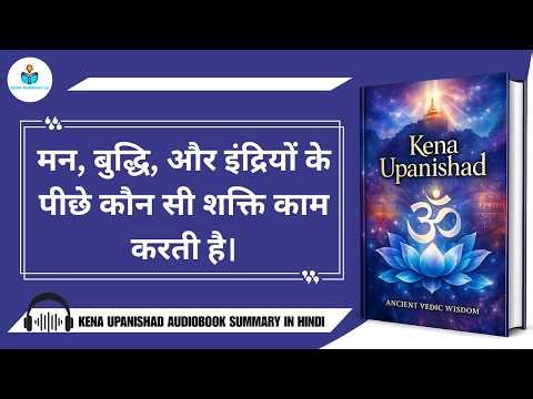 Kena Upanishad Audio Book Summary | Book Summary In Hindi | Book Summary IQ