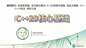 C  20 核心基础 第4部分：标准库容器、迭代器与算法；C  20 范围（Ranges）与视图（Views）、自定义模板、C  20 概念（中文语音）