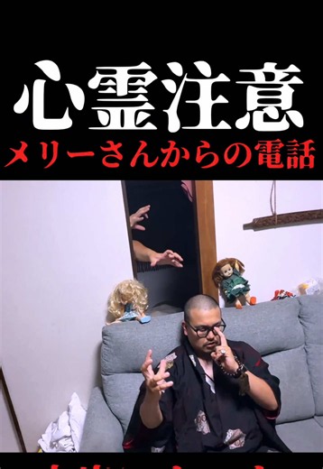 心霊注意 本当にあったメリーさんからの電話 #ホラー #霊媒師 #心霊 #心霊スポット