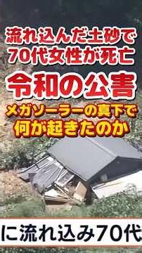 流れ込んだ土砂で70代女性が死亡!メガソーラーの真下で起きた令和の公害の現場