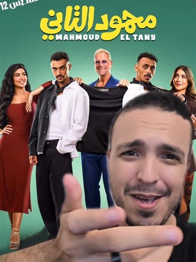 فيلم محمود التاني بطولة كزبرة وأحمد غزي