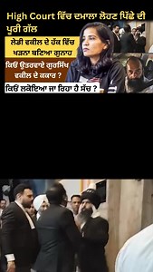 1.4K views · 4.7K reactions | Adv. Simranjit Singh Blassi #punjabandharyanahighcourt #punjabipodcast #podcastshorts #punjabi #gursikh #beadbi #advocatesfight | Saanjh Dil Ton Dilan Di | Facebook