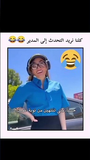 كلنا نريد التحدث إلى المدير 😁😂😂 #هاشتاق #لايك_اشتراك #اكسبلور #like_subscribe_explore #cute_video