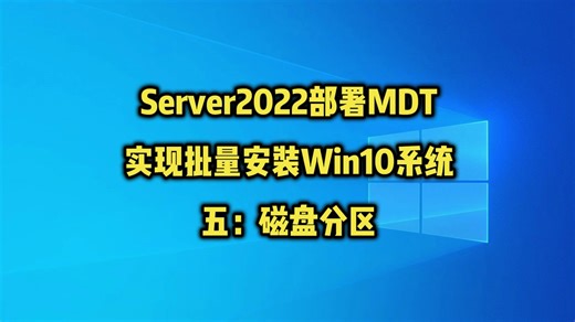 WinServer2022部署MDT服务批量安装Win10系统五：磁盘分区