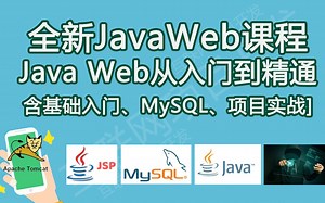 【Java项目实战】最新版JavaWeb基础教程，Java web从入门到实战完整版，JSP从入门到精通