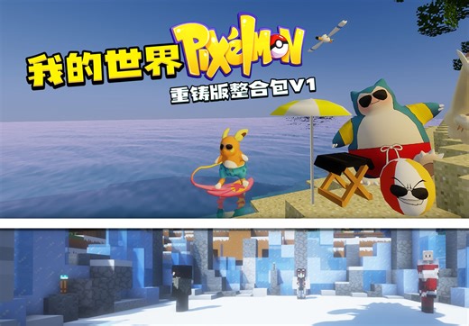 我的世界神奇宝贝重铸版整合包V1！目前最好玩的宝可梦重铸版Pixelmon！
