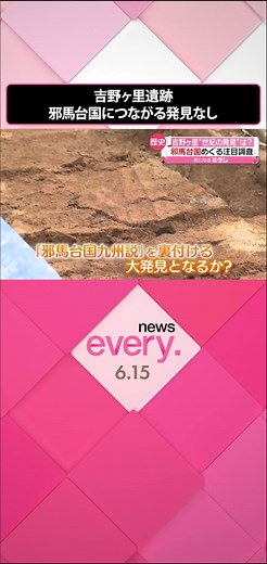 14日、#佐賀県知事が#吉野ヶ里遺跡の#発掘調査の結果について会見を開きました。吉野ヶ里遺跡は#弥生時代の大規模な集落跡で知られ、歴史書「魏志倭人伝」に記された#邪馬台国と特徴が似ていたことから、「邪馬台国九州説」の根拠とされてきました。#日テレnews #tiktokでニュース