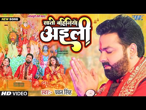 #Video | सातो बहिनिया अईली | #Pawan Singh Devi Geet | Sato Bahiniya Aili | Bhojpuri Bhakti Song 2024