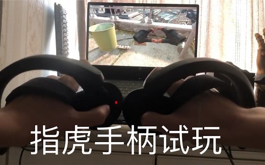 刚到货的Valve Index指虎手柄试玩。