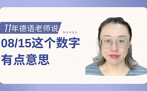 德语里的08/15，你知道是什么意思吗？