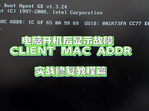 电脑开机后显示故障 CLIENT MAC ADDR 无法正常进入系统 实战修复教程篇#电脑 #电脑知识 #电脑故障 #电脑故障维修 #无法开机,client mac addr- 抖音