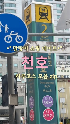 요즘 난리 난 말랑이 쇼핑하러 천호동 완구거리 털고 온 부부 브이로그 🧸🛍️