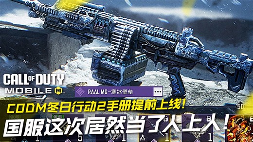 国服这次居然当了人上人！CODM冬日行动2手册提前上线！