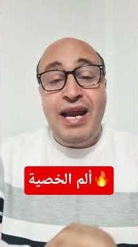 ⛔️ إنتبه ألم الخصية...قد يكون بسيط ...أو طارئ خطير 🚨