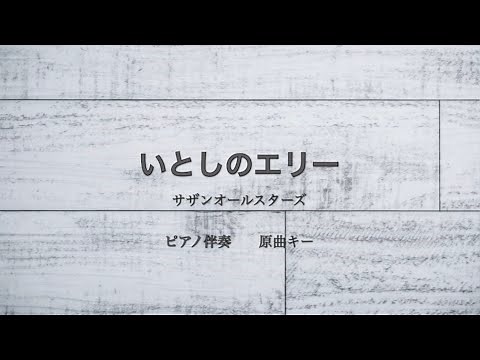 ピアノ伴奏 いとしのエリー / サザンオールスターズ【原曲キー】