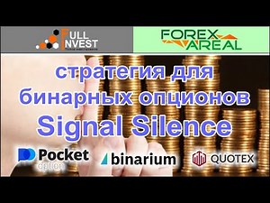 Signal Silence: торговая стратегия для бинарных опционов. Описание, установка и обзор сигналов.