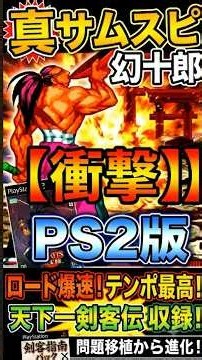 Play "Tenkaichi Kenkakuden" (Not in the NeoGeo Collection)! PS2 "Samurai Shodown Anthology