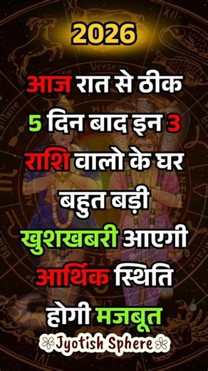 आज रात से ठीक 5 दिन बाद इन 3 राशि वालों के घर बहुत बड़ी खुशखबरी आएगी आर्थिक स्थिति होगी मजबूत