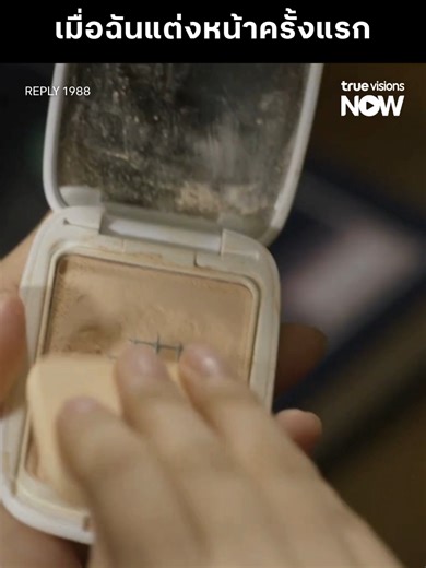 1 ในซีรีส์ ที่สายเกาหลีไม่ควรพลาด I REPLY 1988 #TrueVisionsNow #REPLY#REPLY1988#ซีรีส์เกาหลี
