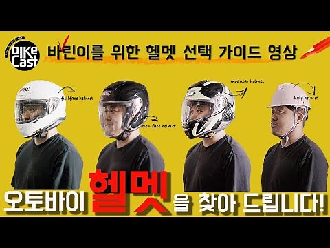 오토바이 헬멧을 찾아드립니다! 바린이를 위한 바이크 헬멧 선택 가이드 영상 _ 바이크 헬멧의 종류 _ 바이크 헬멧의 구조 _기종에 맞는 안전한 헬멧 찾기, 모터사이클 헬멧 찾기