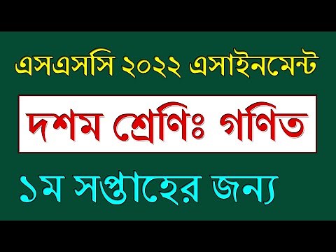 Class 10 Assignment 2021 Math Solution | Class 10 Assignment 1st Week 2021, SSC Exam 2022 Assignment