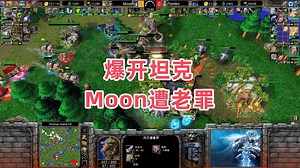 爆开坦克Moon遭老罪 魔兽争霸大帝解说 Yumiko vs Moon TS
