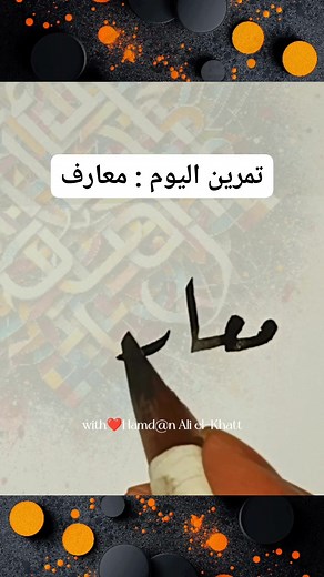 5.6K views · 72 reactions | ✍️ ممارسة كتابة الحروف المتصلة #tutorialツ #arabicchalligraphy #hurufシ #reelskaligrafiツ #art #followers #reelsvideoシ #reelsviralシ #reelsfbシ #reelstrending #reelsfypシ | حمدان علي الخطاط | Facebook