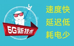 【PCEVA】通俗易懂聊5G