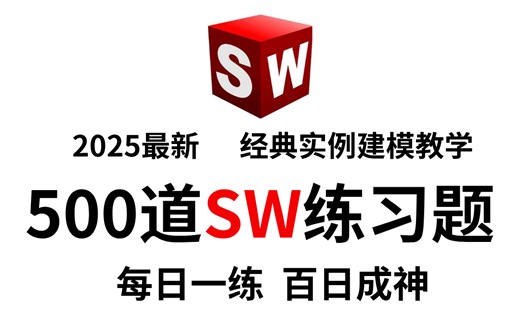 机械大师讲SolidWorks建模教程 每日一练趣味建模篇