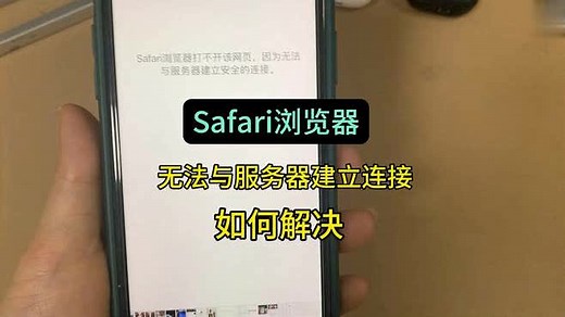 Safari浏览器打不开，无法与服务器建立安全连接如何解决？