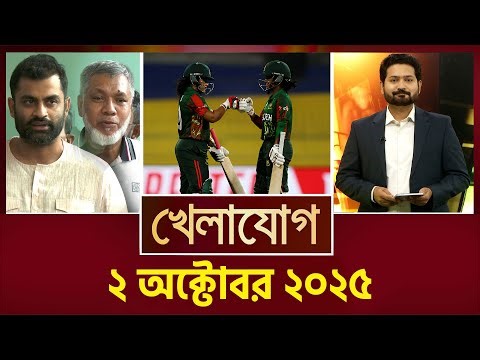 খেলাযোগ, ২ অক্টোবর ২০২৫ | Khelajog