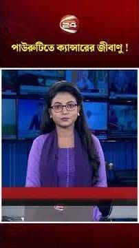 পাউরুটিতে ক্যান্সারের জীবাণু !