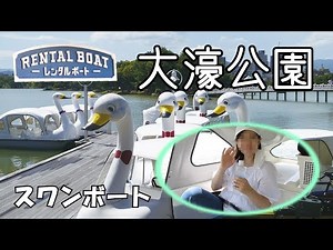 大濠公園のスワンボート