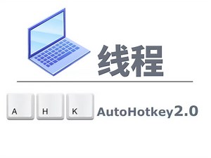 Autohotkey 2.0 线程