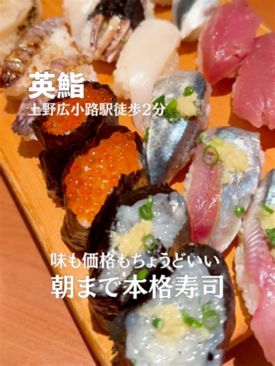 🔥 「上野のちょーーうどいい寿司屋といえばここだよね。」 ーー【感想｜JP】ーーーーーーーーーーーーーーー 上野のちょーーうどいい寿司屋といえばここだよね。✨ コースで1万円超えるような高級寿司は頻繁にいけないし、かといってチェーンの回転寿司じゃあちょっと物足りない。。。 っていう時にちょうどいい寿司屋見つけました。 御徒町・上野エリアにある『英鮨 上野店クリックするとサイドパネルが開き、詳細が表示されます』。 ネタも新鮮で分厚いし、職人さんが目の前で握る本格寿司がちょうどいい価格で食べられます！🤤 しかも昼からなんと翌朝6時まで営業してるし、刺身やおつまみメニューも豊富で居酒屋使いできるのが最高すぎるw🍺 「安すぎず高すぎない、本当に美味い寿司でサクッと呑みたい」という日に絶対覚えておきたい万能店！ 保存してぜひ行ってみてね！🏃‍♂️💨 ごちそうさでした🙏 ーー【Review｜EN】ーーーーーーーーーーーーーー The perfect middle ground between high-end sushi and conveyor belt sushi! 🍣✨