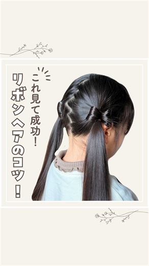 ちぃ❁簡単かわいいキッズヘアアレンジ❁ on Instagram: "リボンヘアどうしても上手くいかない人？🙋‍♀️ かの3つのポイント押さえると上手くいくかも！ ぜひ挑戦してみてね🥰 それでも難しい時は 気軽に質問DMしてね〜🫶 ┉┉┉┉┉┉┉┉ ୨୧ ┉┉┉┉┉┉┉┉ @chii_hair_arrange ご覧いただきありがとうございます☻︎ 姉妹ママのちぃ🌷です♡ 可愛い娘をヘアアレンジでさらに可愛くしたい🤍 髪型を可愛くするだけでママも娘もニコニコ🤎 「もう自分で結べるよ！」と言われるその日まで…🤍 うまくいくコツを押さえながら 忙しい朝でもできる！アレンジ苦手でもできる！ 簡単かわいいヘアアレンジの解説中🎀 行事の日にできるアレンジも紹介していくよ♡ 質問やリクエストいつでもお待ちしています📮💌 ┉┉┉┉┉┉┉┉ ୨୧ ┉┉┉┉┉┉┉┉ #ヘアアレンジ #キッズヘアアレンジ #簡単ヘアアレンジ動画 #リボンヘア"