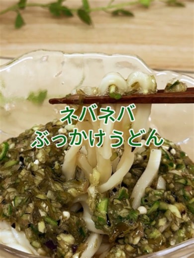 【ソレダメ】ネバネバひんやりぶっかけうどんレシピ