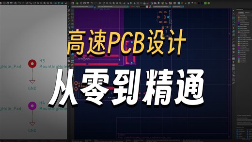 利用KiCad进行高速电路设计工作
