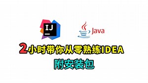 【IDEA教程】B站推荐！两小时搞定！IntelliJ IDEA入门 教程-简单的idea使用教程，一键激活，永久使用！超详细保姆级教程，零基础小白也能学会！_