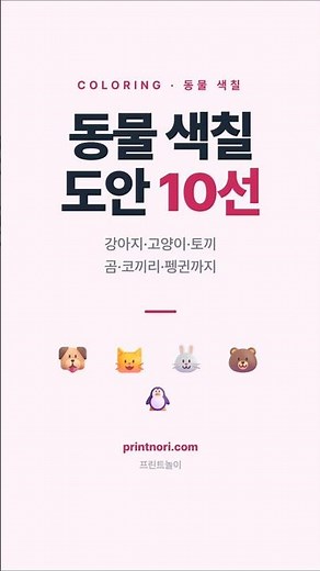 동물 색칠 도안 10선 모음 #색칠공부 #동물색칠 #유아교육